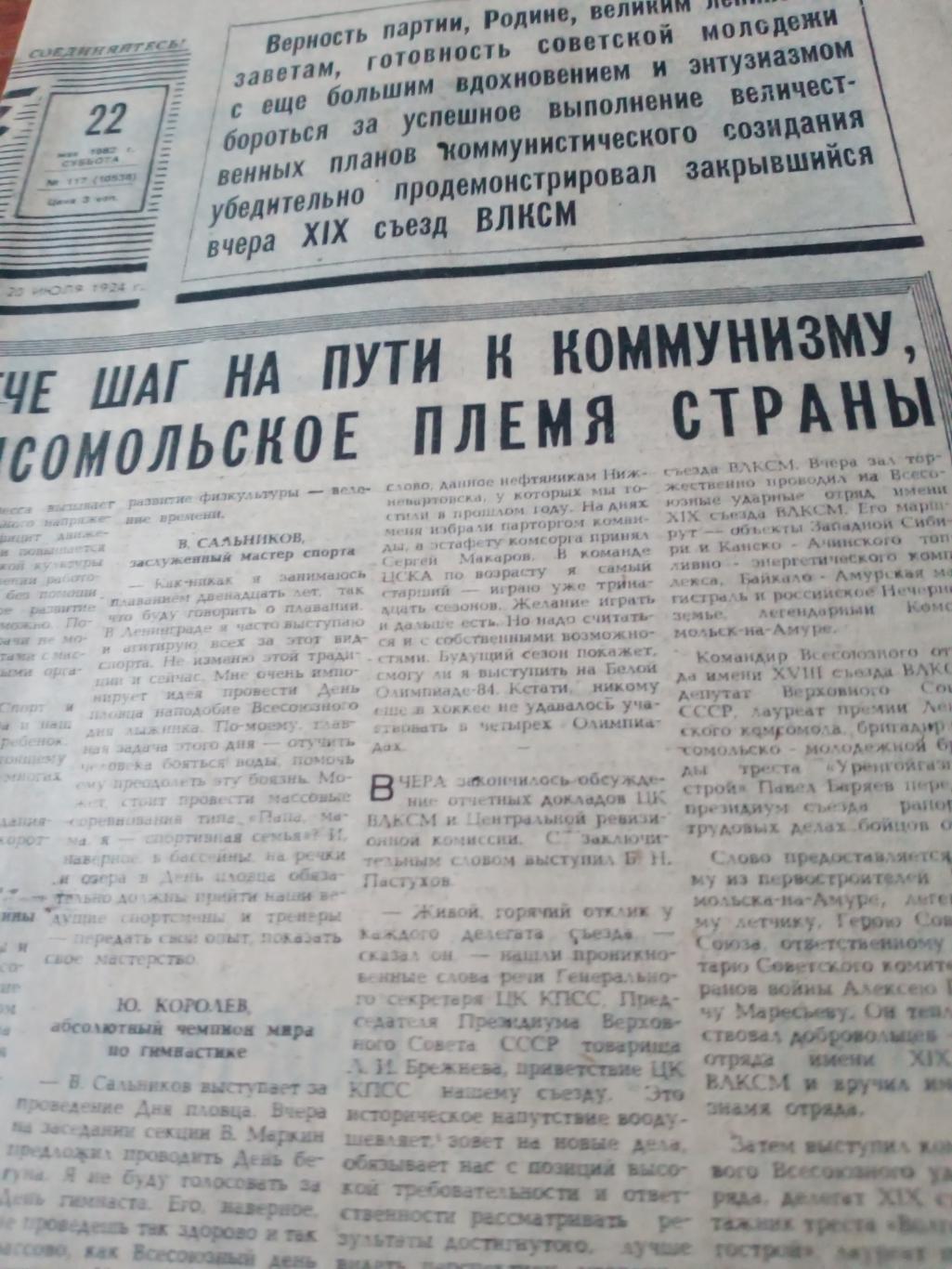 Советский спорт. 1982 год, 22 мая