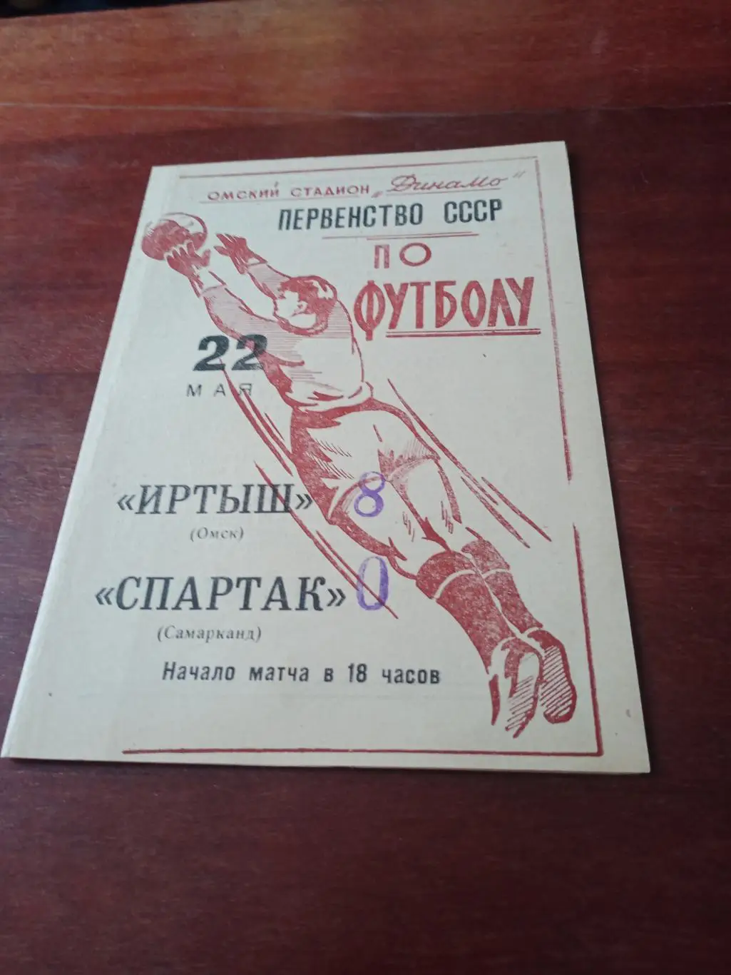 Иртыш Омск - Спартак Самарканд. 22 мая 1965 год