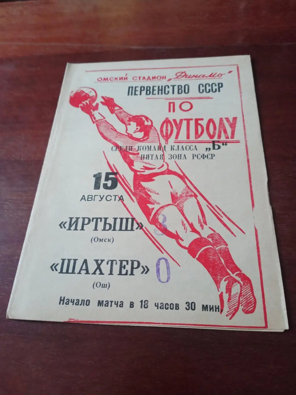 Иртыш Омск - Шахтер Ош. 15 августа 1965 год