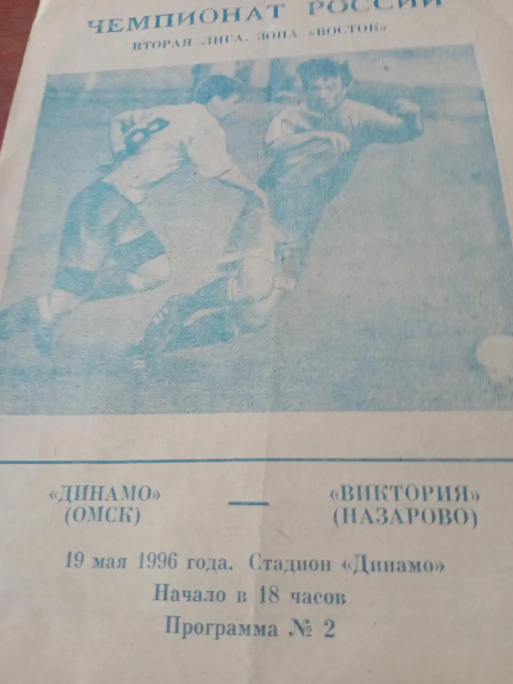 АКЦИЯ! Динамо Омск - Виктория Назарово. 19 мая 1996 год