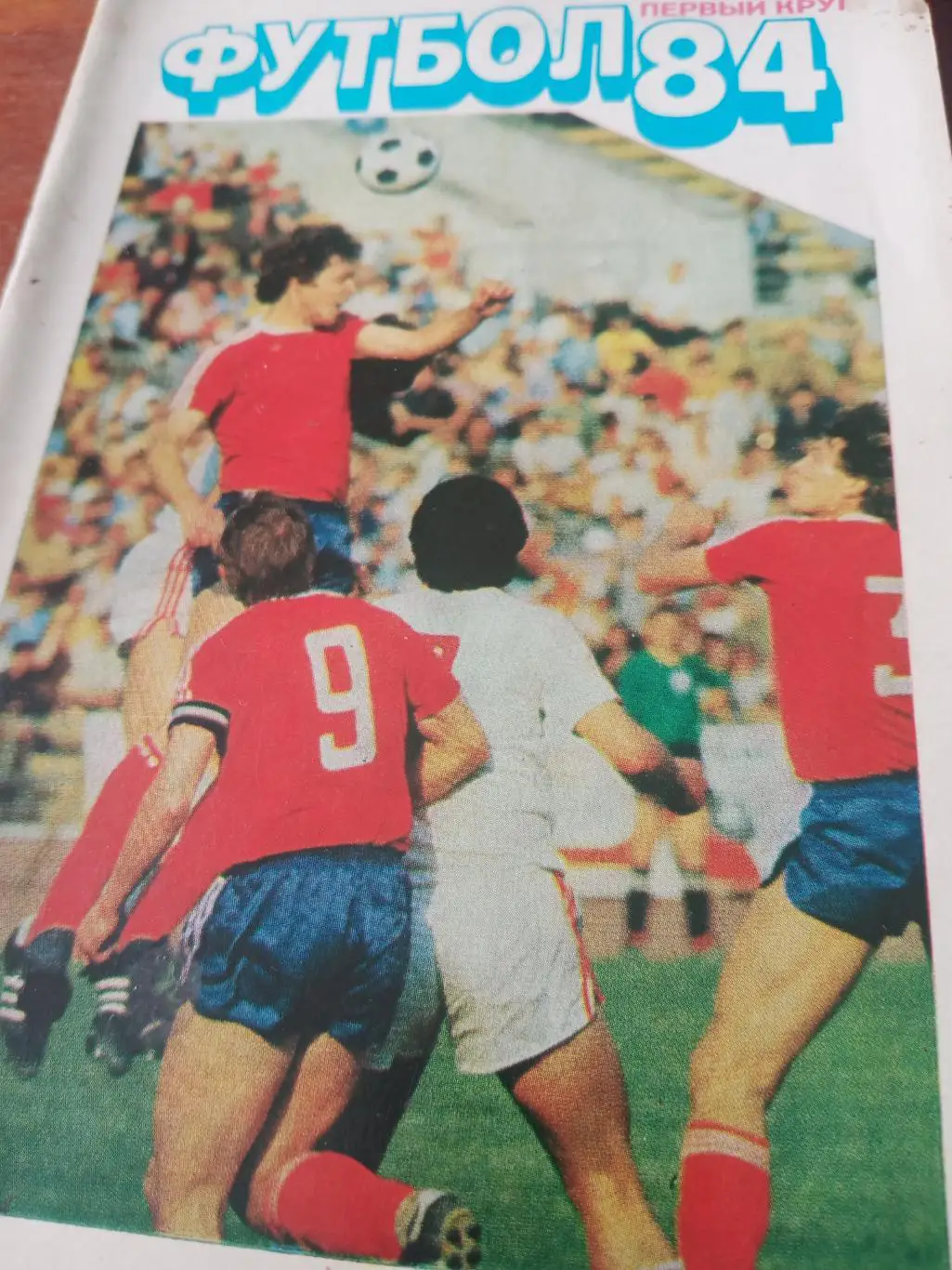 АКЦИЯ! Футбол. Московская правда. 1984 год, 1 круг