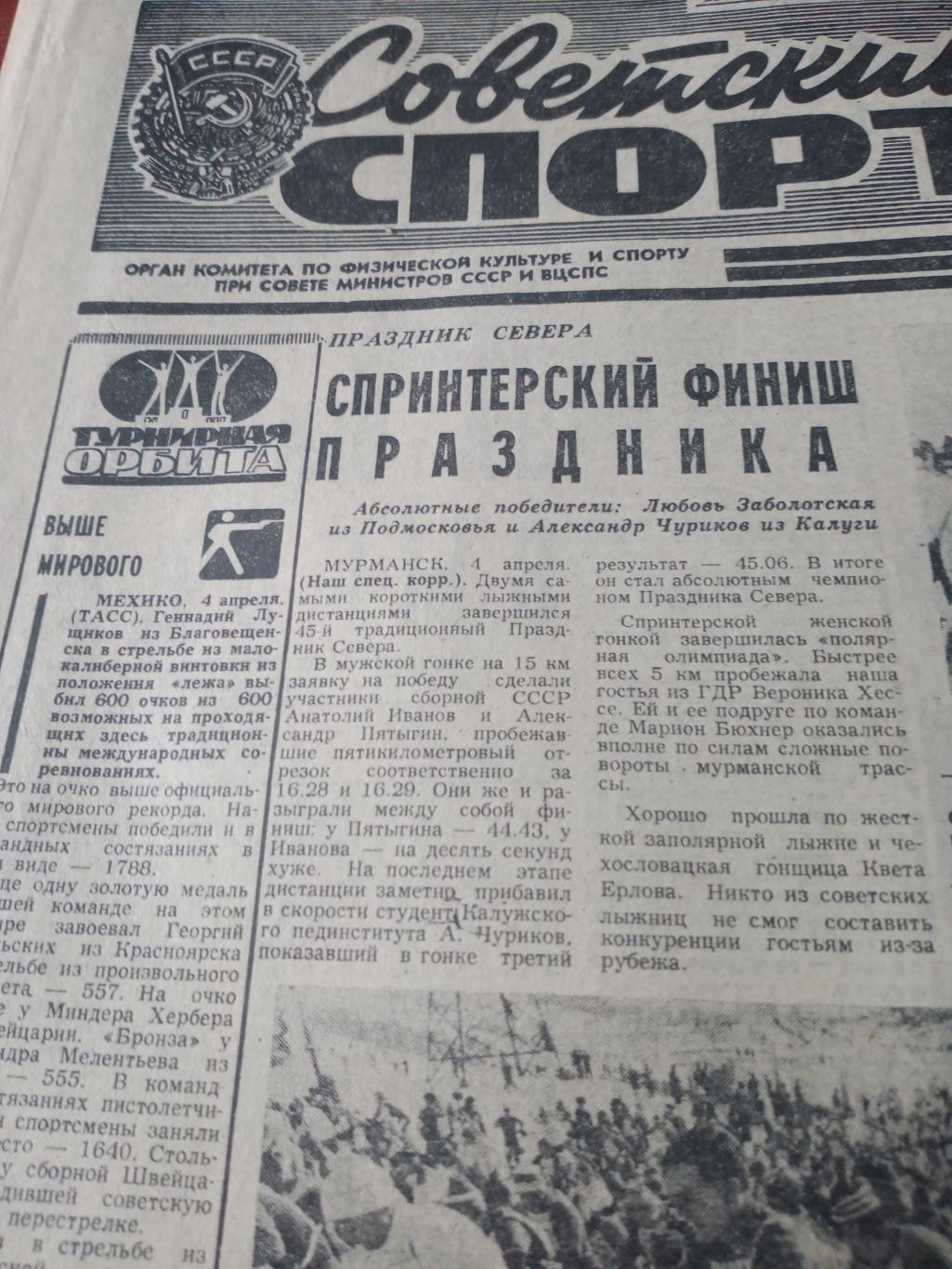Советский спорт. 1979 год. 5 апреля
