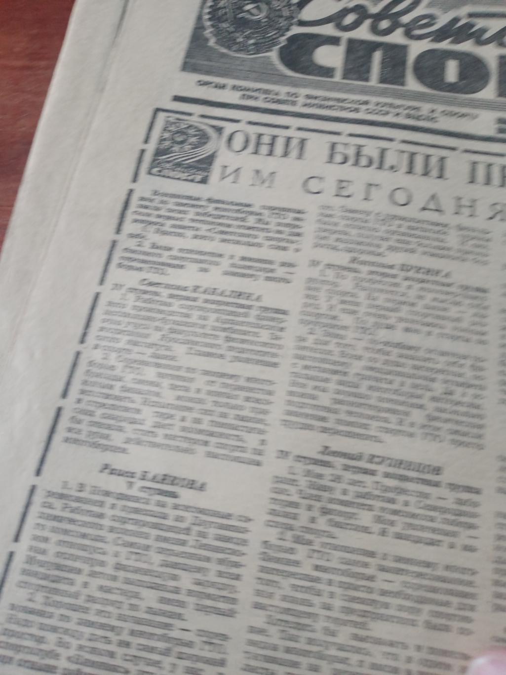 Советский спорт. 1979 год. 24 марта