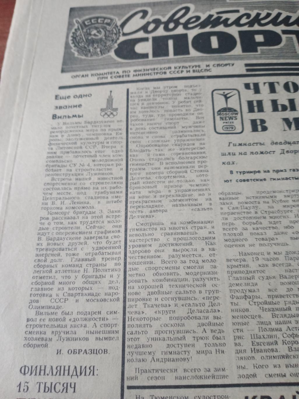 Советский спорт. 1979 год. 31 марта