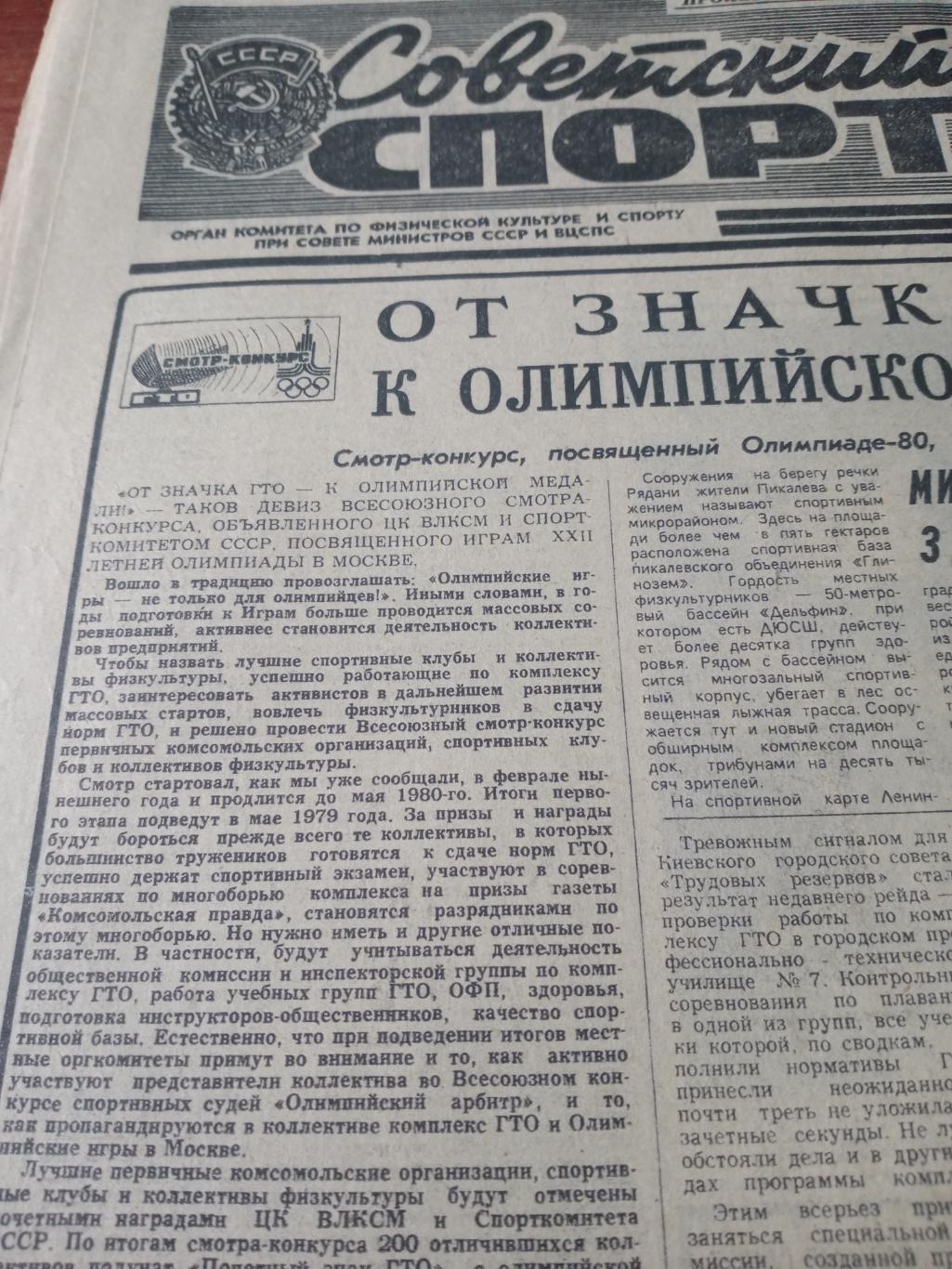 Советский спорт. 1979 год. 30 марта