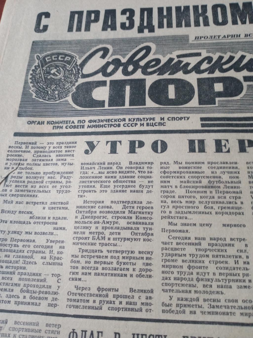 Советский спорт. 1979 год. 1 мая