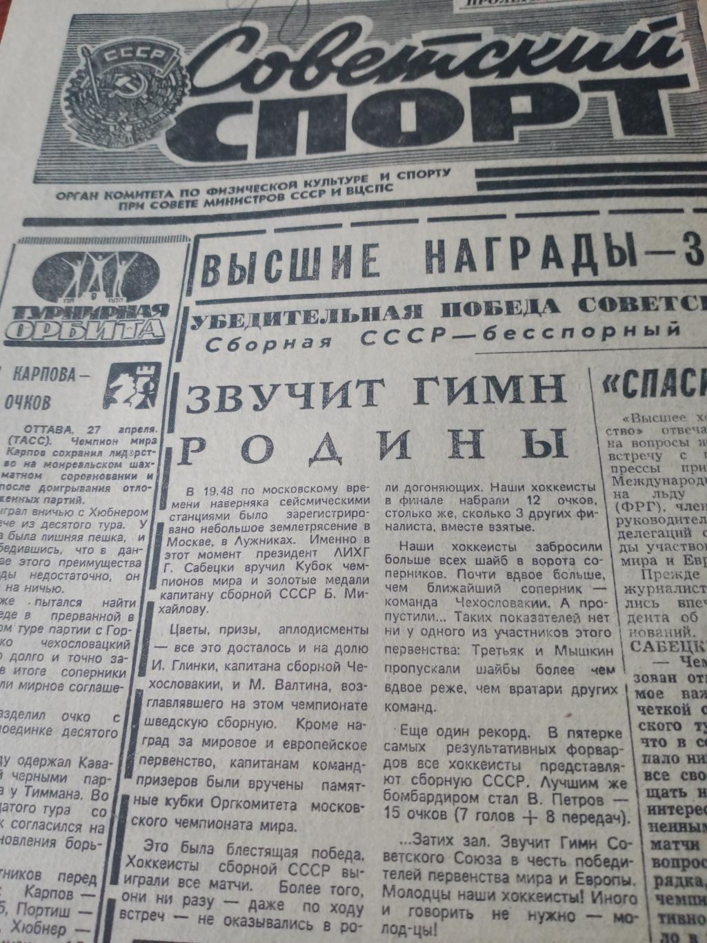 Советский спорт. 1979 год. 28 апреля