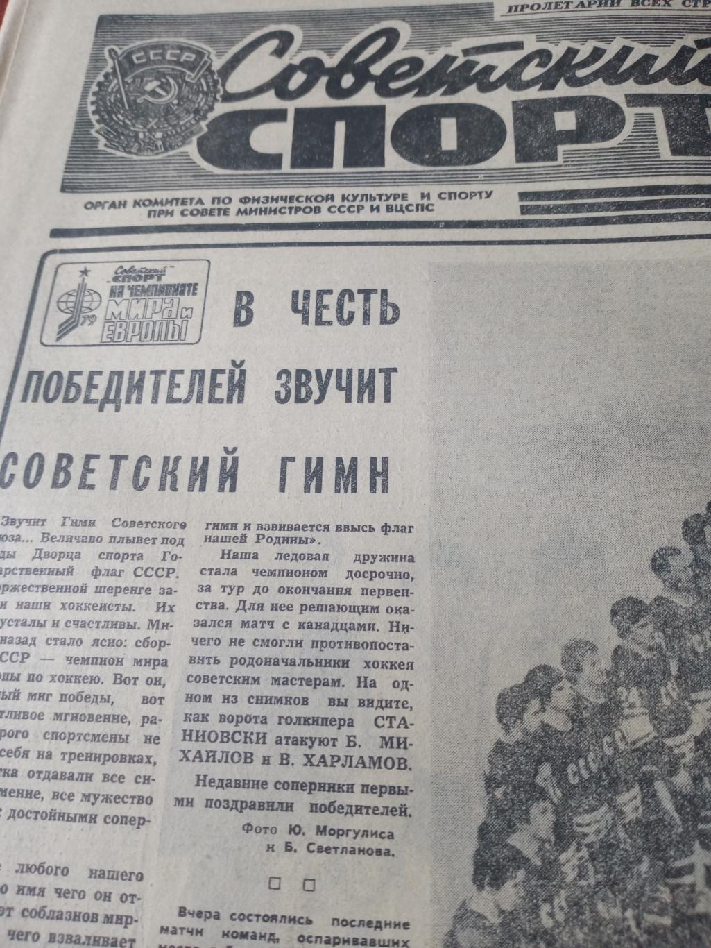 Советский спорт. 1979 год. 27 апреля