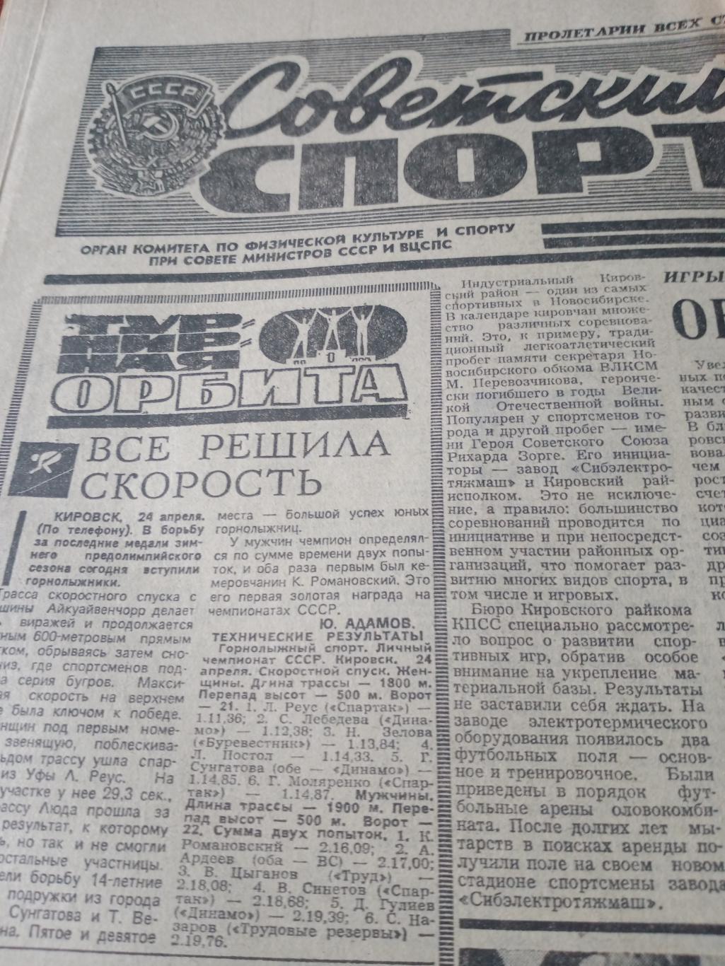 Советский спорт. 1979 год. 25 апреля