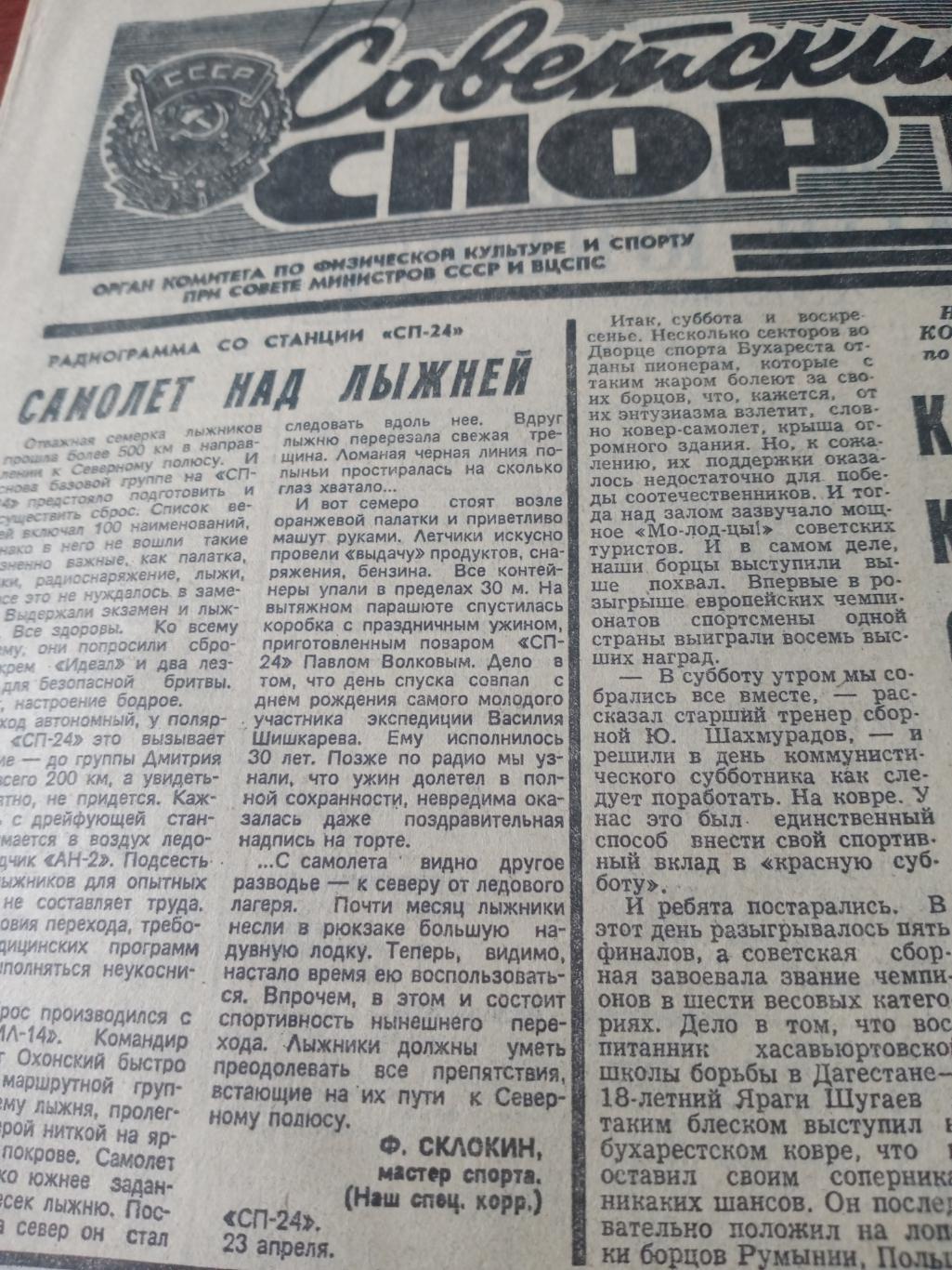 Советский спорт. 1979 год. 24 апреля