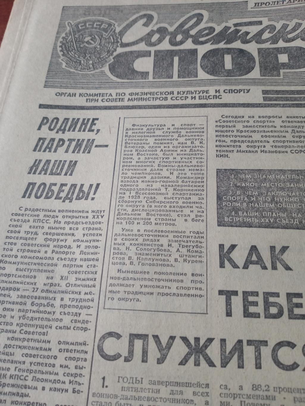 Советский спорт. 1976 год. 22 февраля