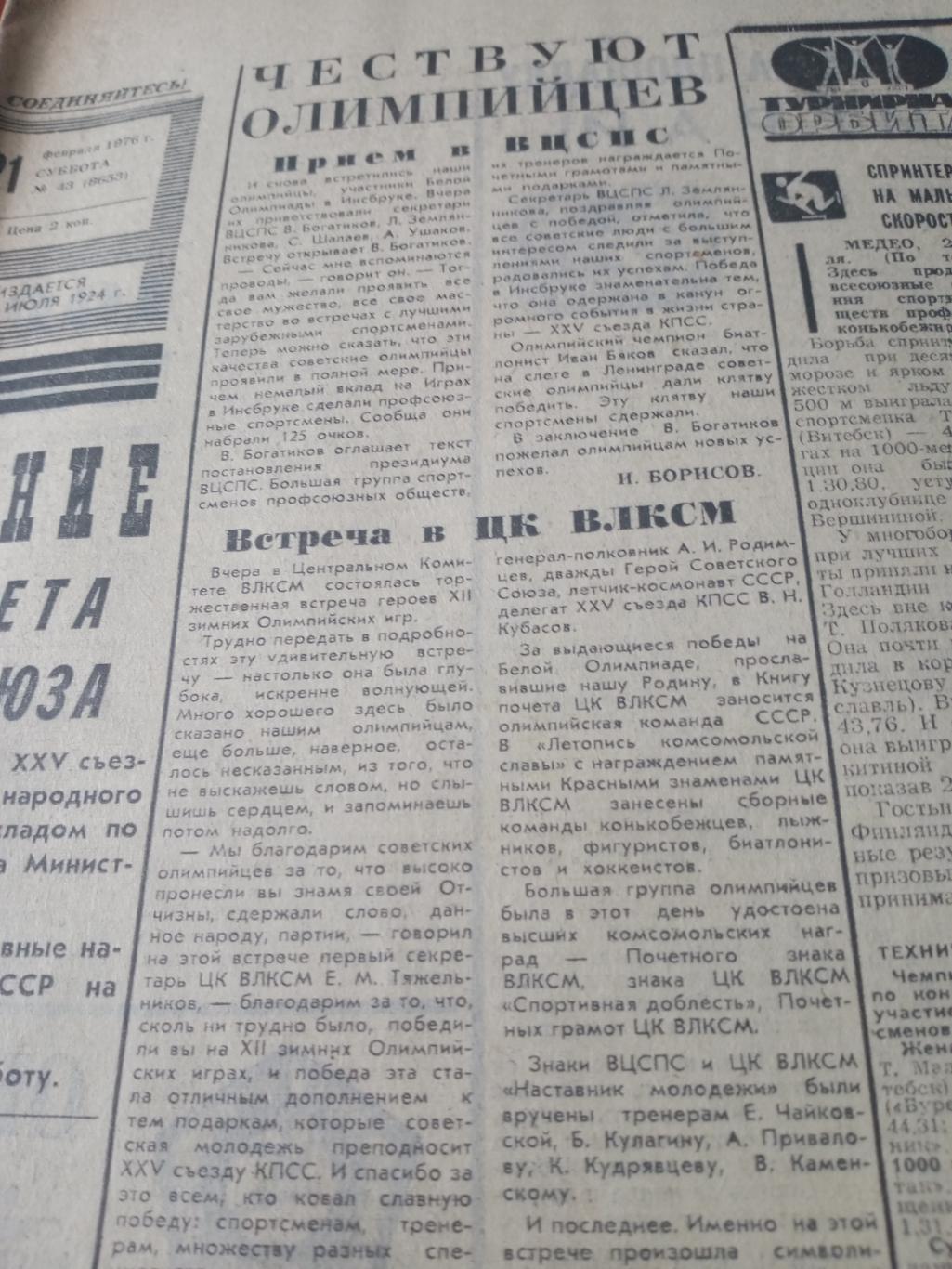 Советский спорт. 1976 год. 21 февраля