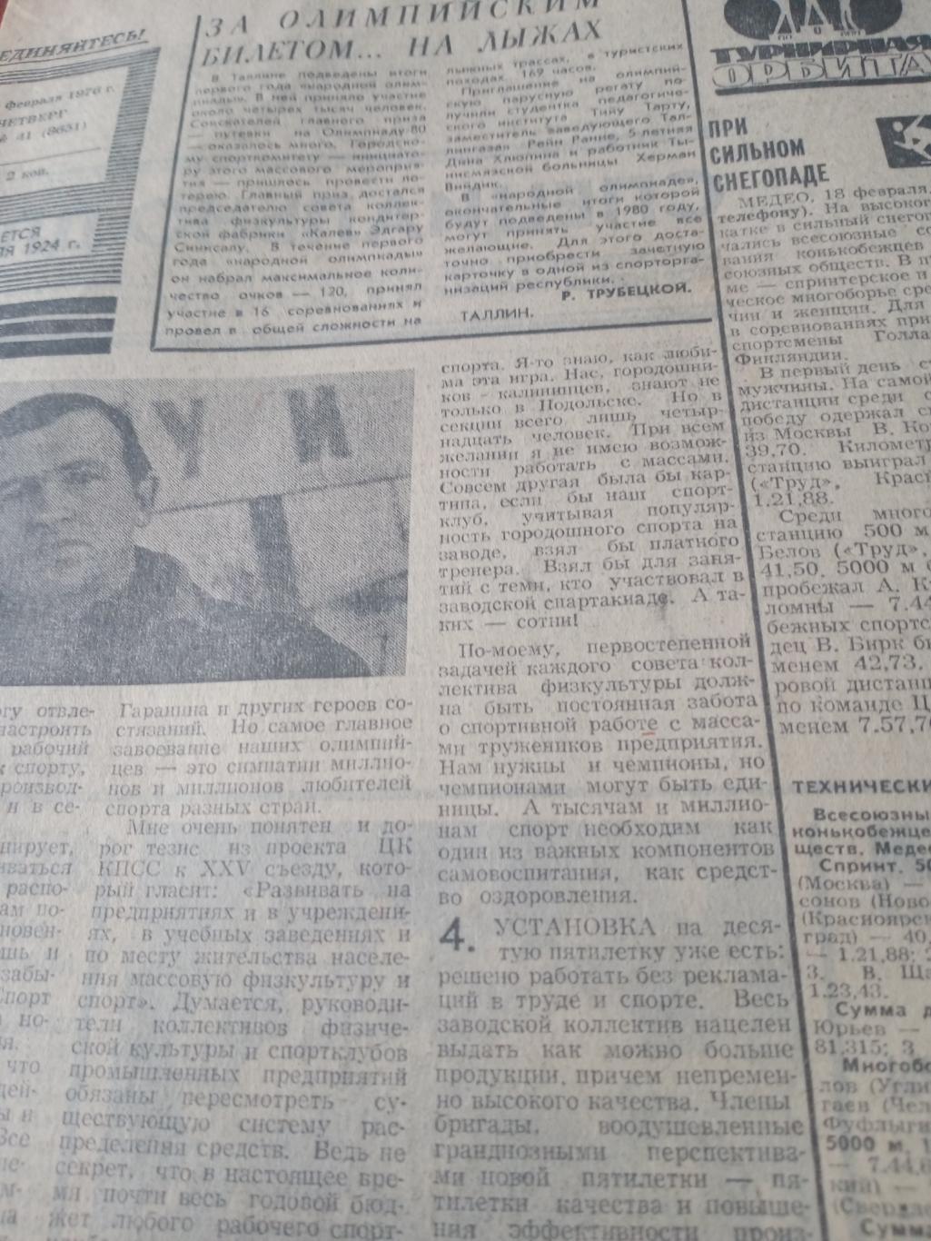 Советский спорт. 1976 год. 19 февраля