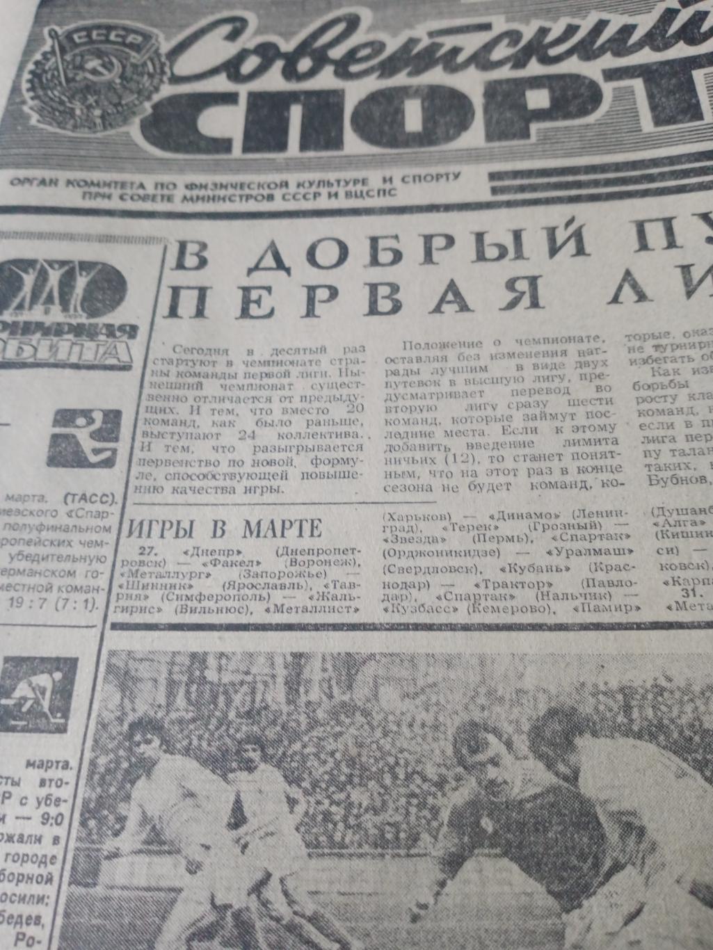 Советский спорт. 1979 год. 27 марта