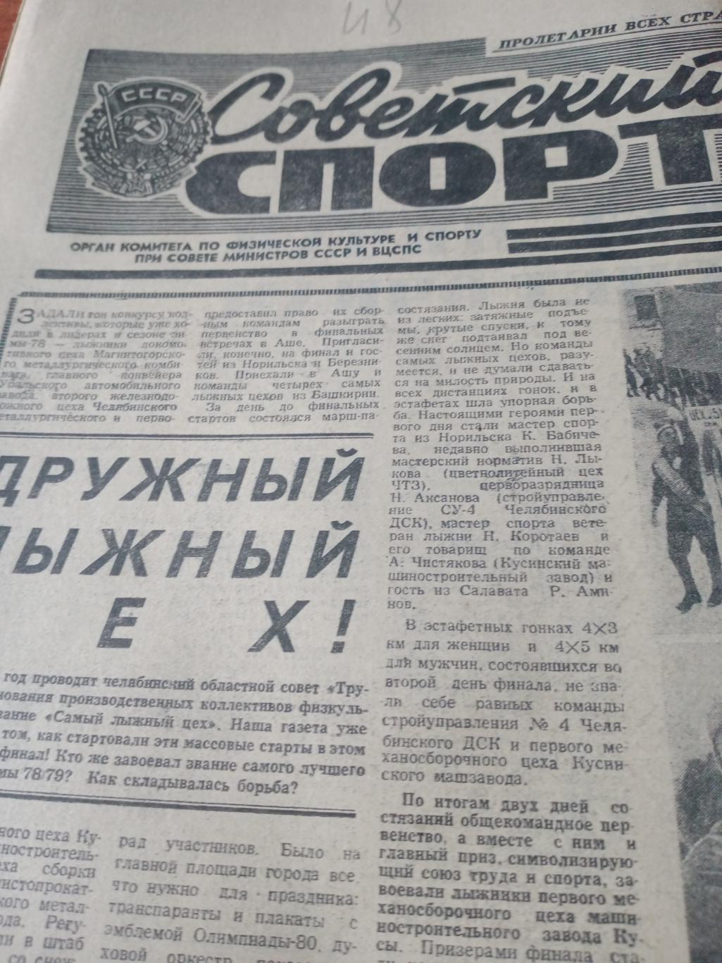 Советский спорт. 1979 год. 4 апреля