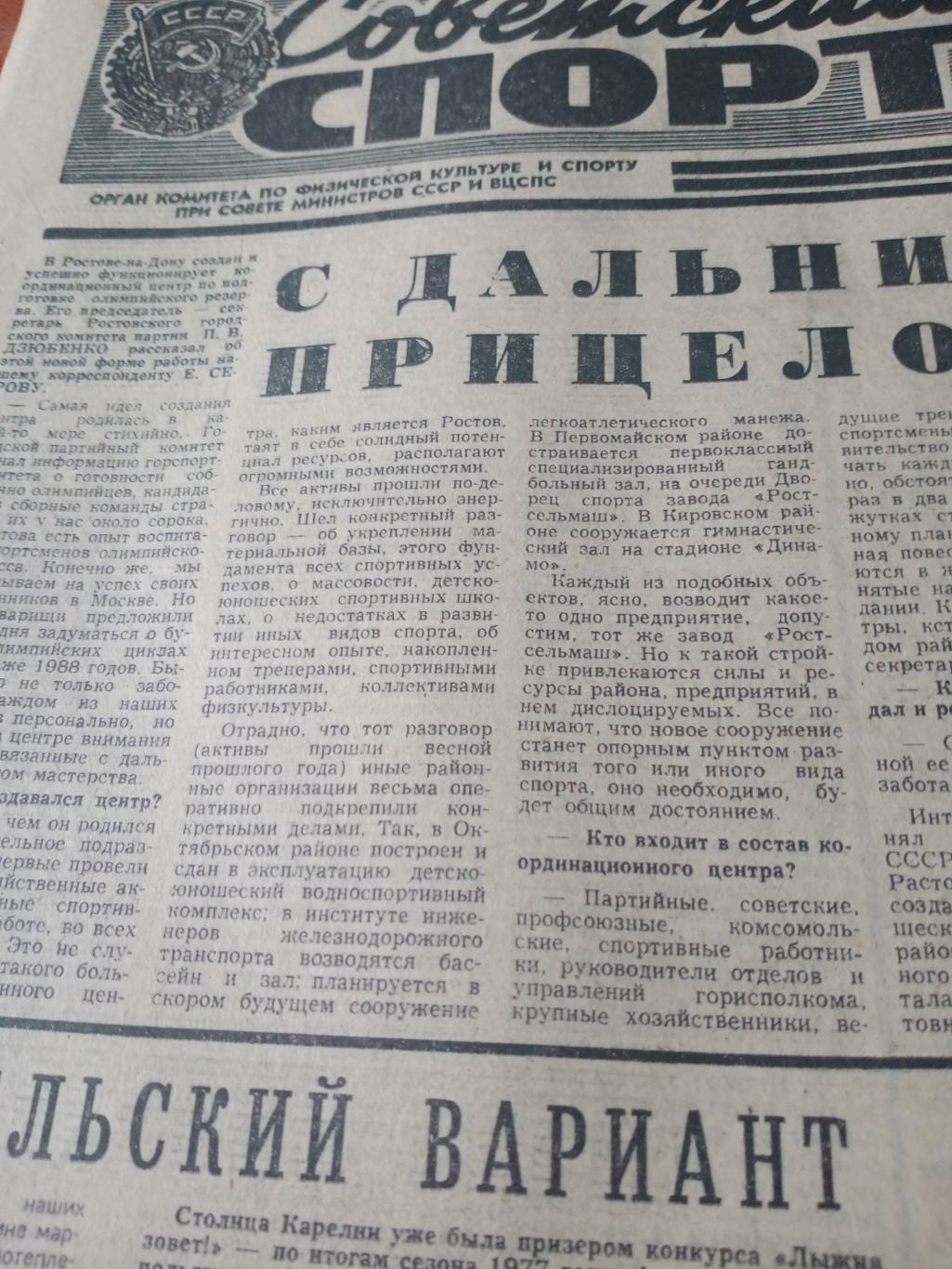 Советский спорт. 1979 год. 7 апреля
