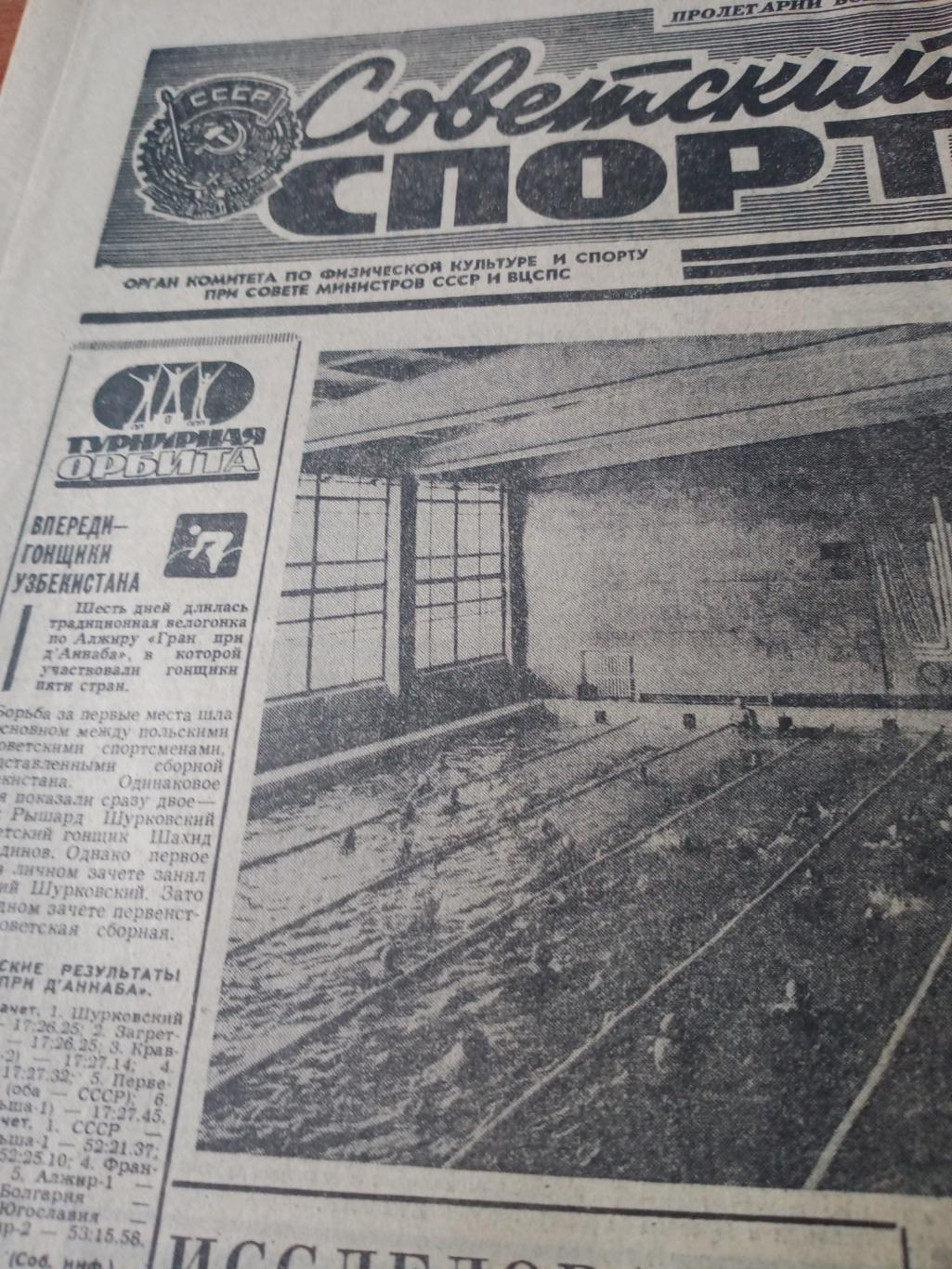 Советский спорт. 1979 год. 6 апреля