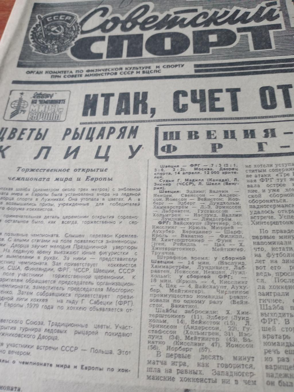 Советский спорт. 1979 год. 15 апреля