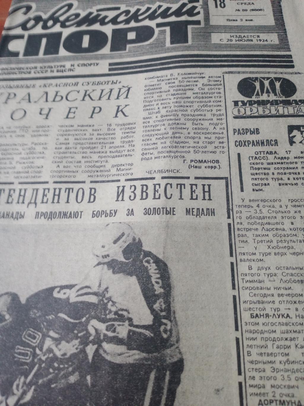 Советский спорт. 1979 год. 18 апреля