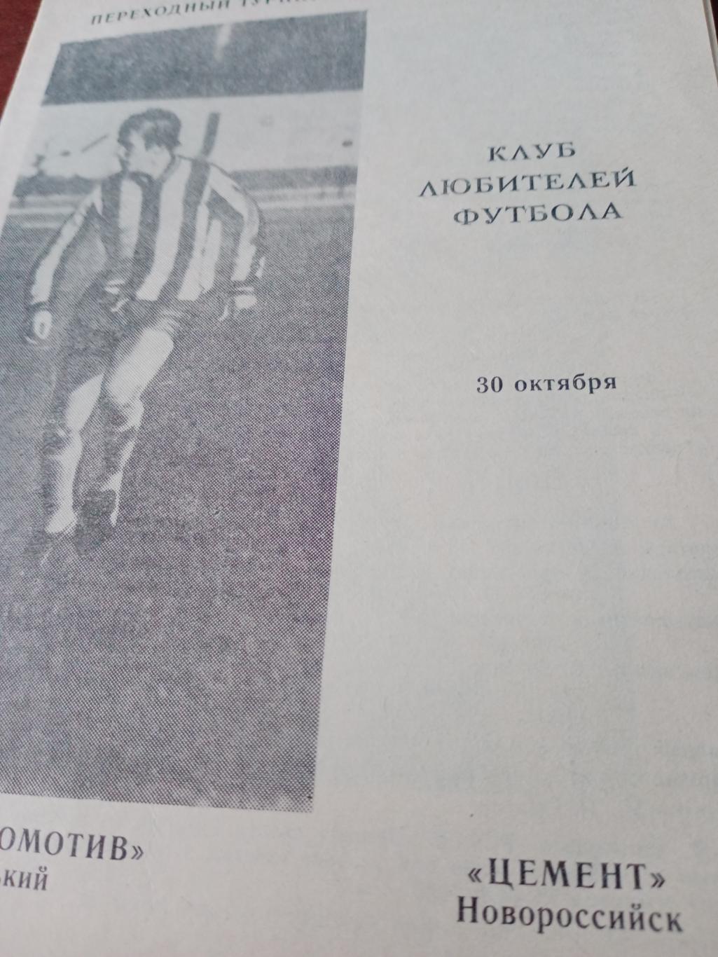 Переходный турнир. Локомотив Горький - Цемент Новороссийск. 30 октября 1989 год