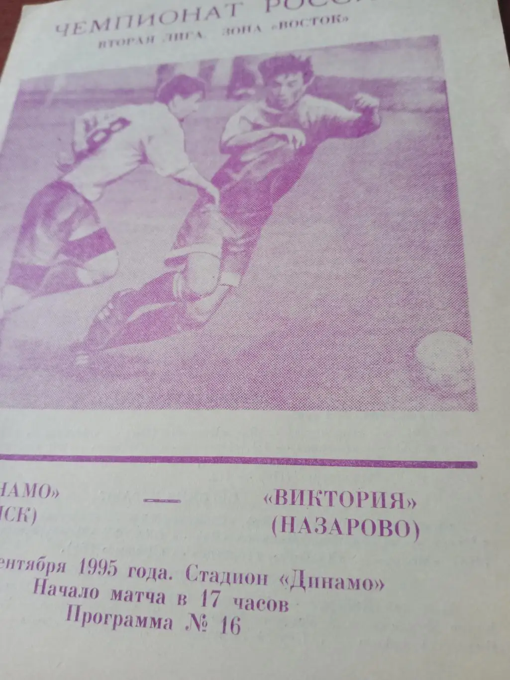 АКЦИЯ! Динамо Омск - Виктория Назарово. 19 сентября 1995 год