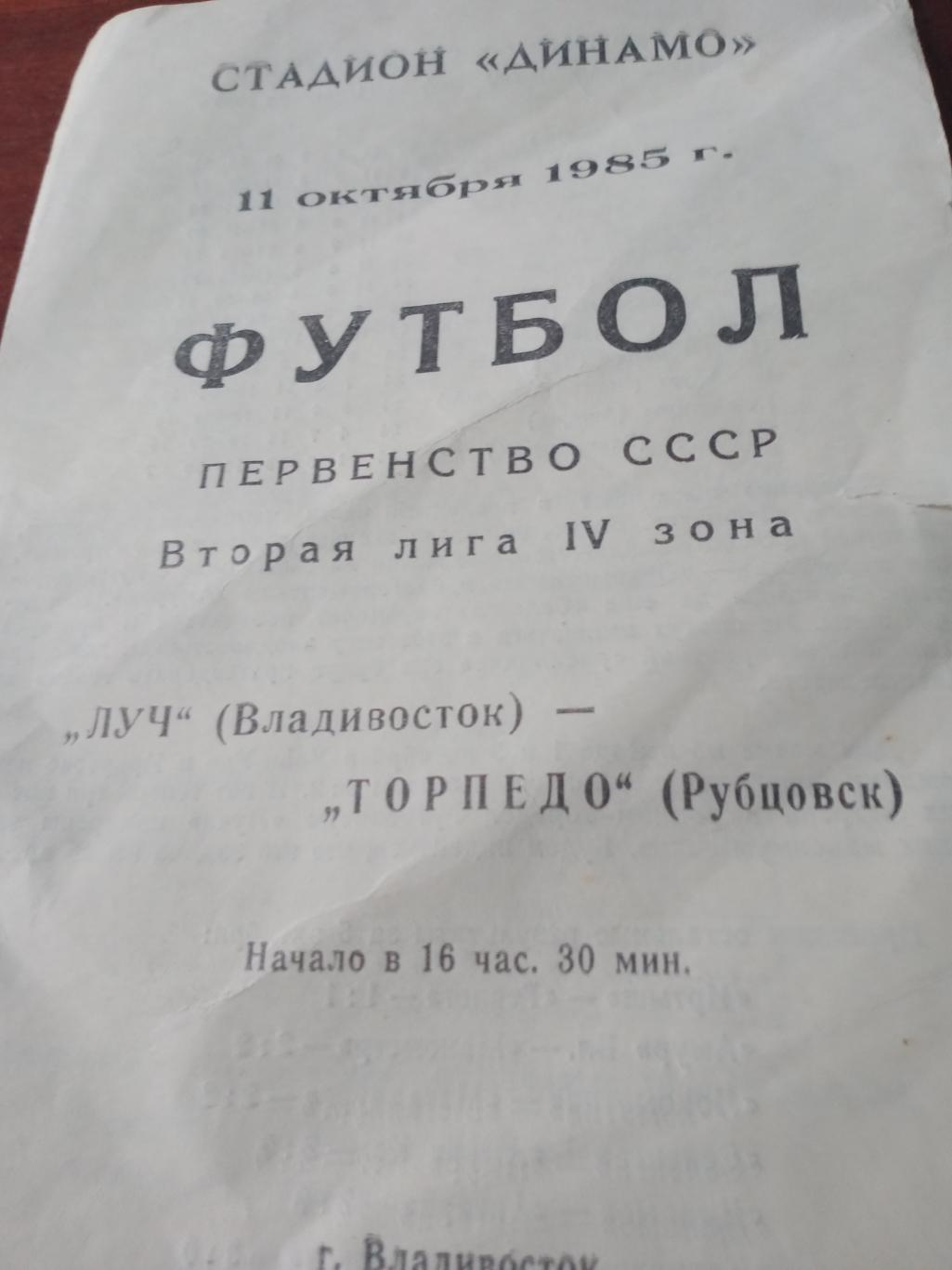 Луч Владивосток - Торпедо Рубцовск. 11 октября 1985 год