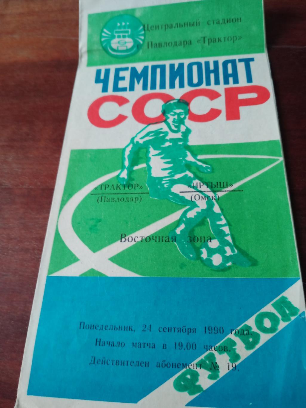 Трактор Павлодар - Иртыш Омск. 24 сентября 1990 год