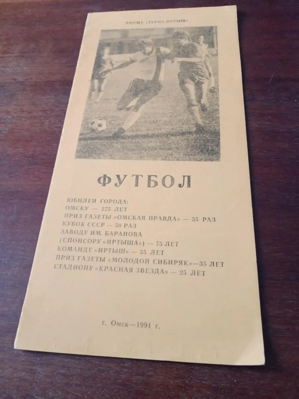 Футбол. Омск. 1991 г