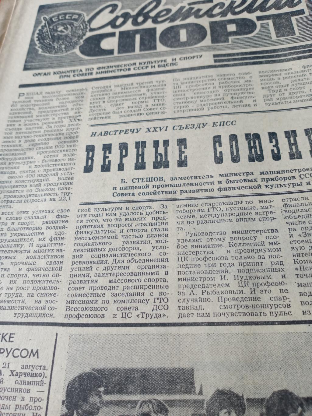 Олимпийский год.1980. Советский спорт. 22 августа