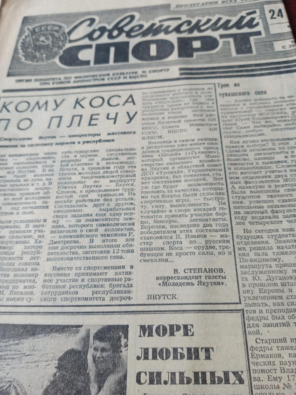 Олимпийский год.1980. Советский спорт. 24 августа