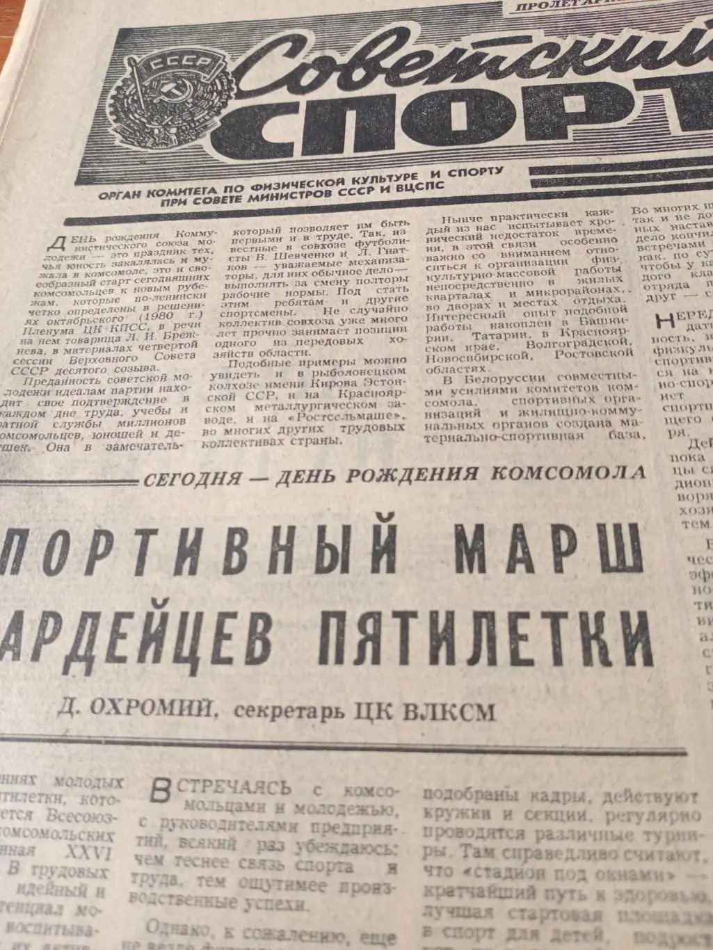 Олимпийский год.1980. Советский спорт.29 октября