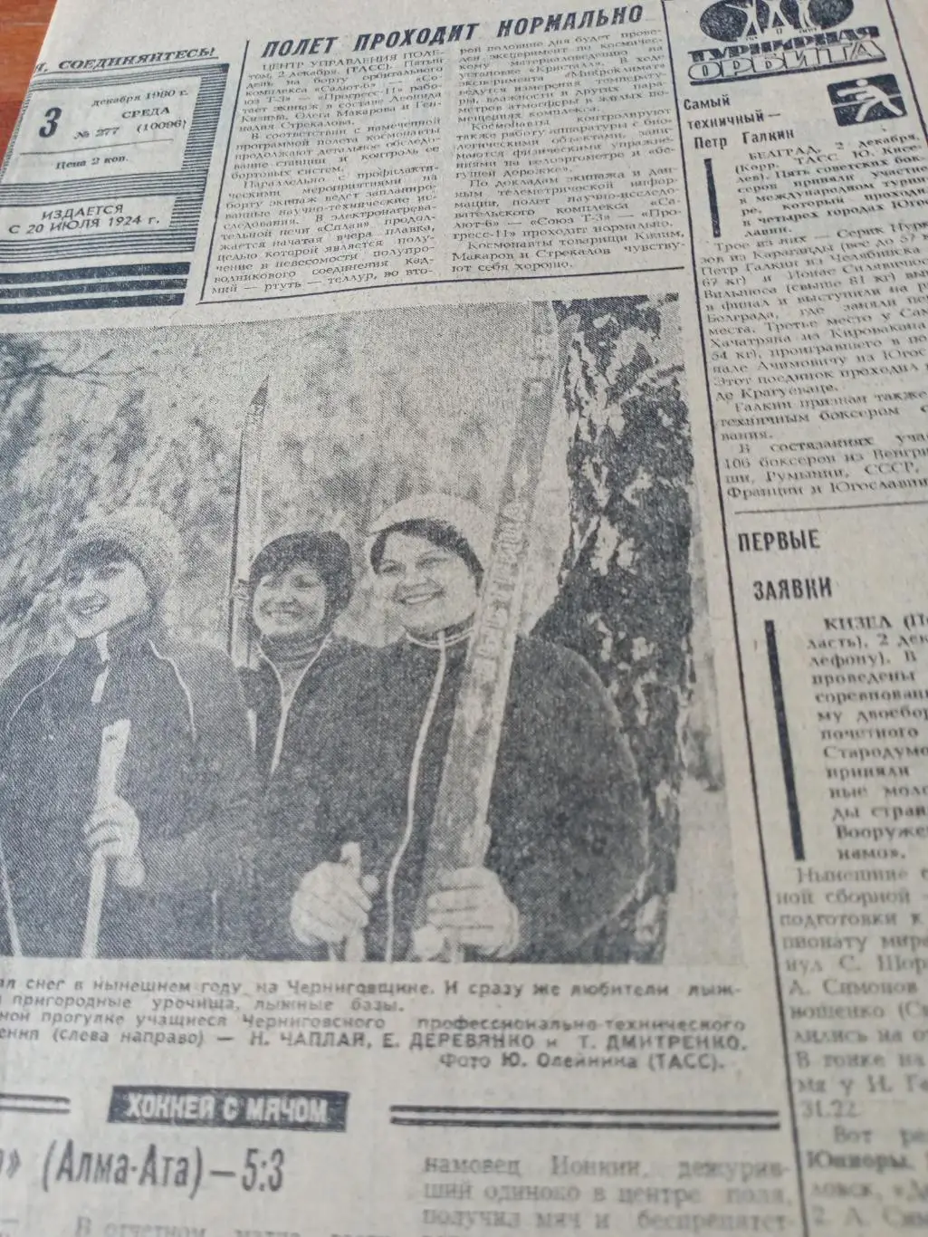 Олимпийский год.1980. Советский спорт.3 декабря