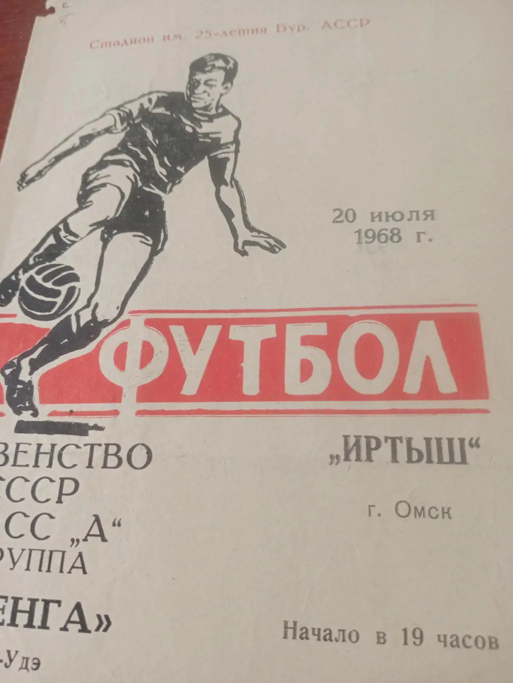 Селенга Улан-Удэ - Иртыш Омск. 20 июля 1968 год