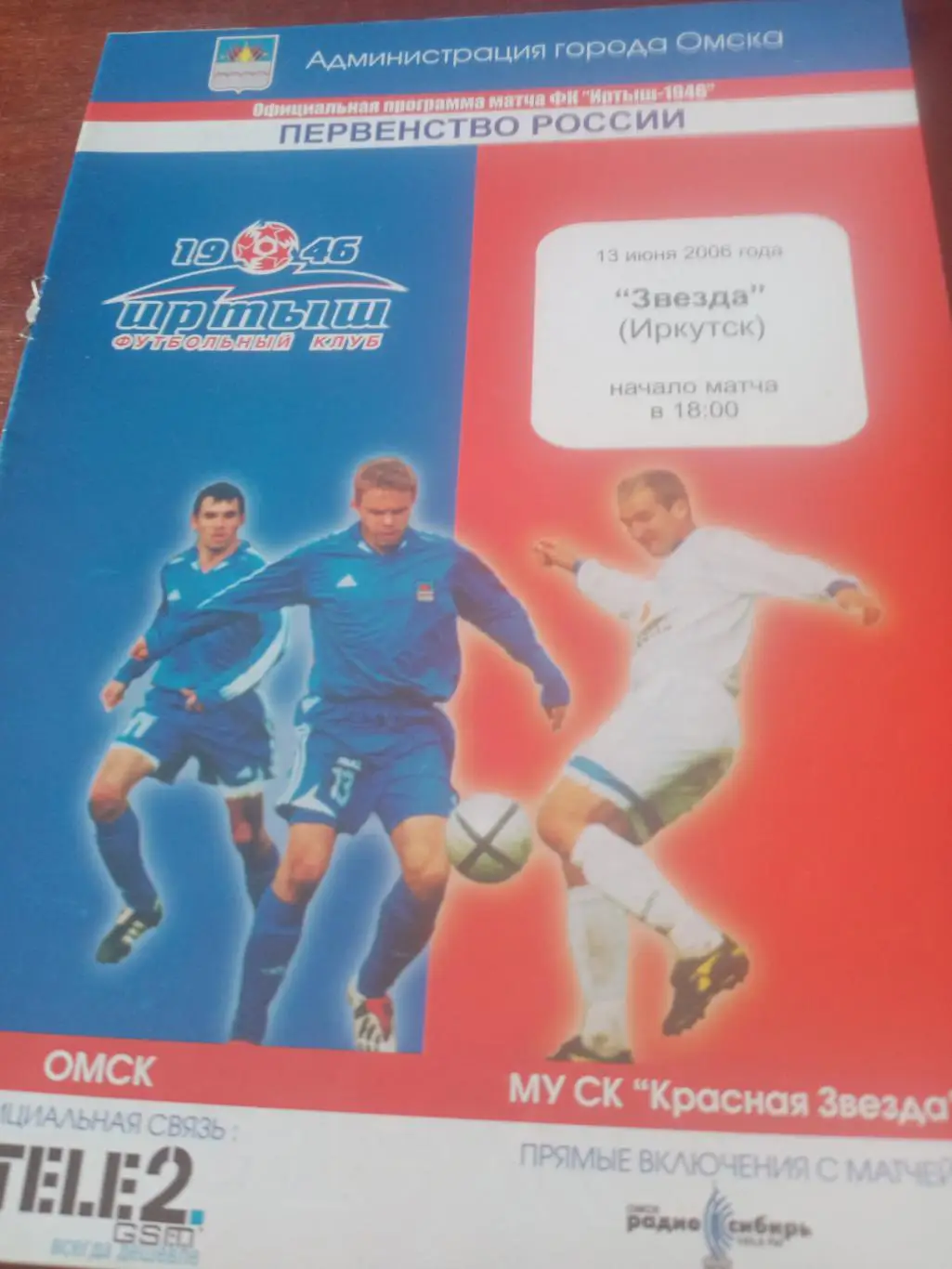 АКЦИЯ! Иртыш Омск - Звезда Иркутск. 13 июня 2006 год