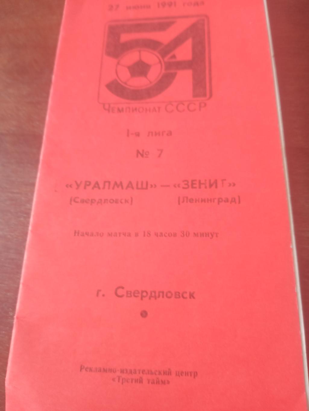 Уралмаш Свердловск - Зенит Ленинград. 27 июня 1991 год