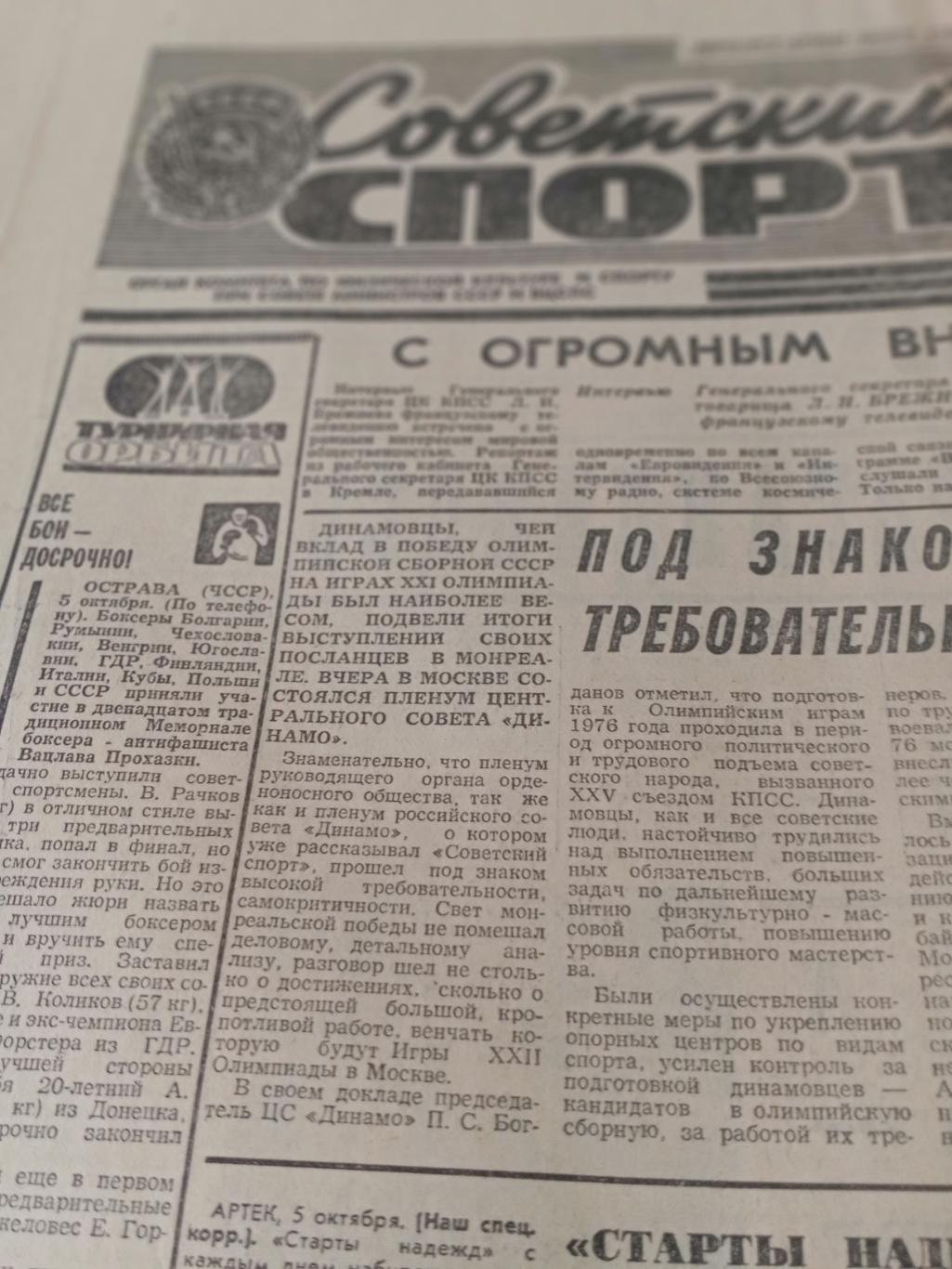 Советский спорт. 1976 год, 6 октября