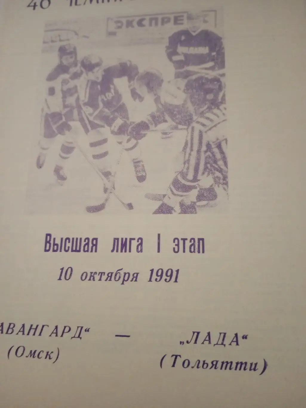 Авангард - Лада. 10 октября 1991 год