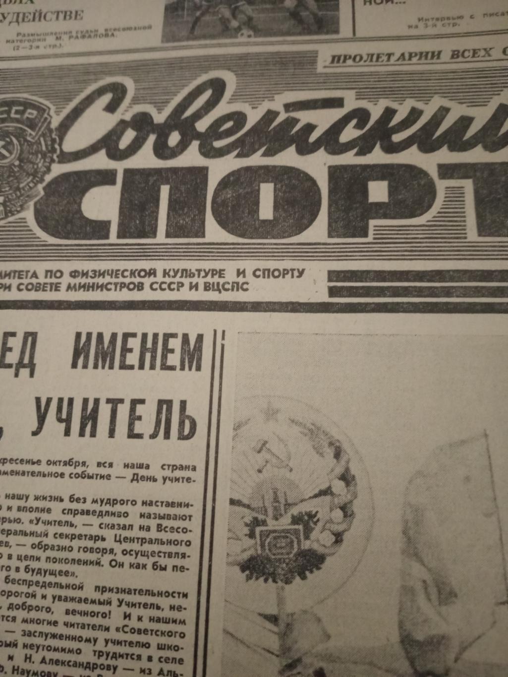 Советский спорт. 1976 год, 3 октября