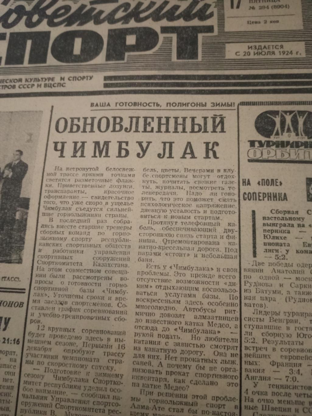 Советский спорт. 1976 год, 17 декабря