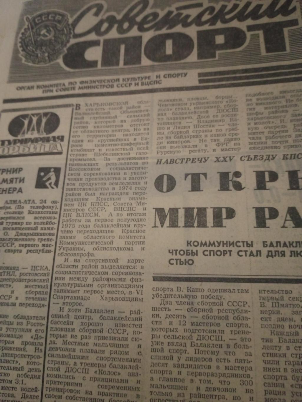 Советский спорт. 1975 год, 25 октября