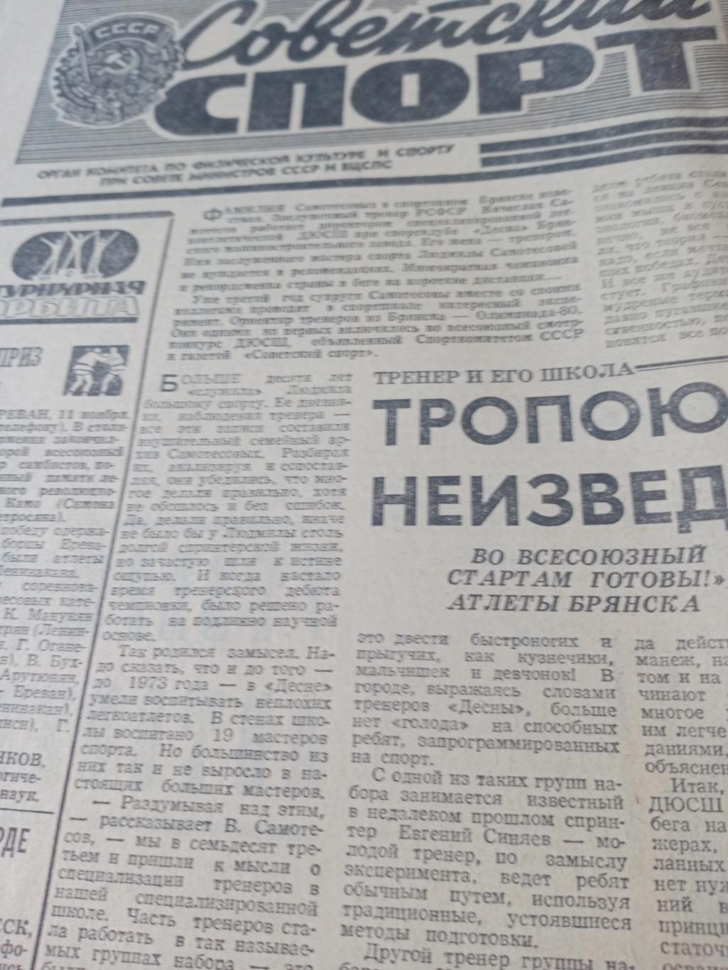Советский спорт. 1976 год, 12 ноября
