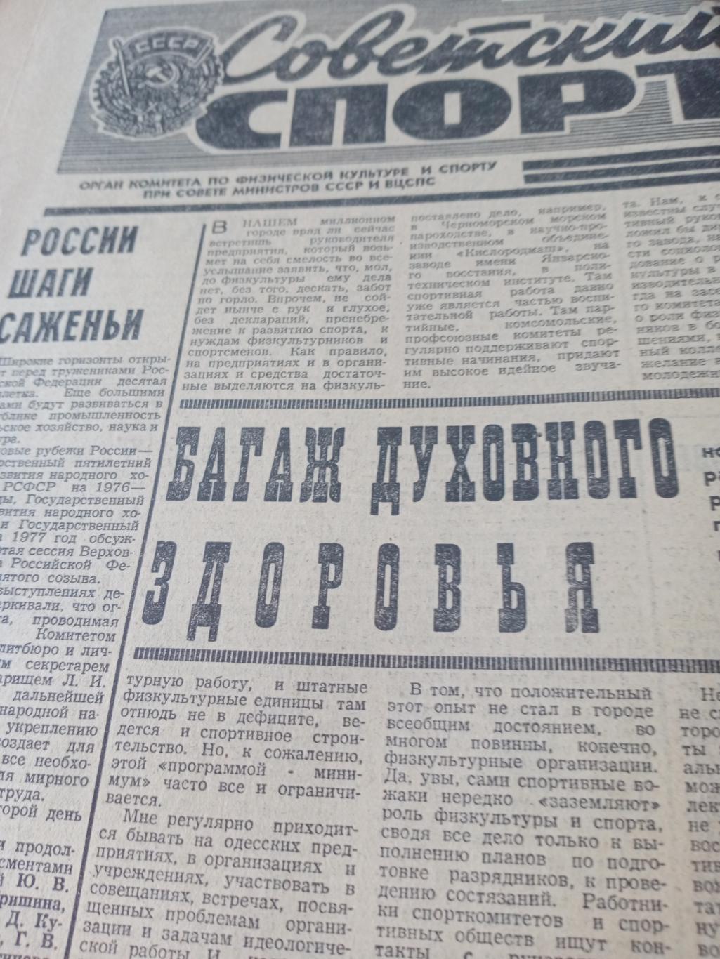 Советский спорт. 1976 год, 20 ноября