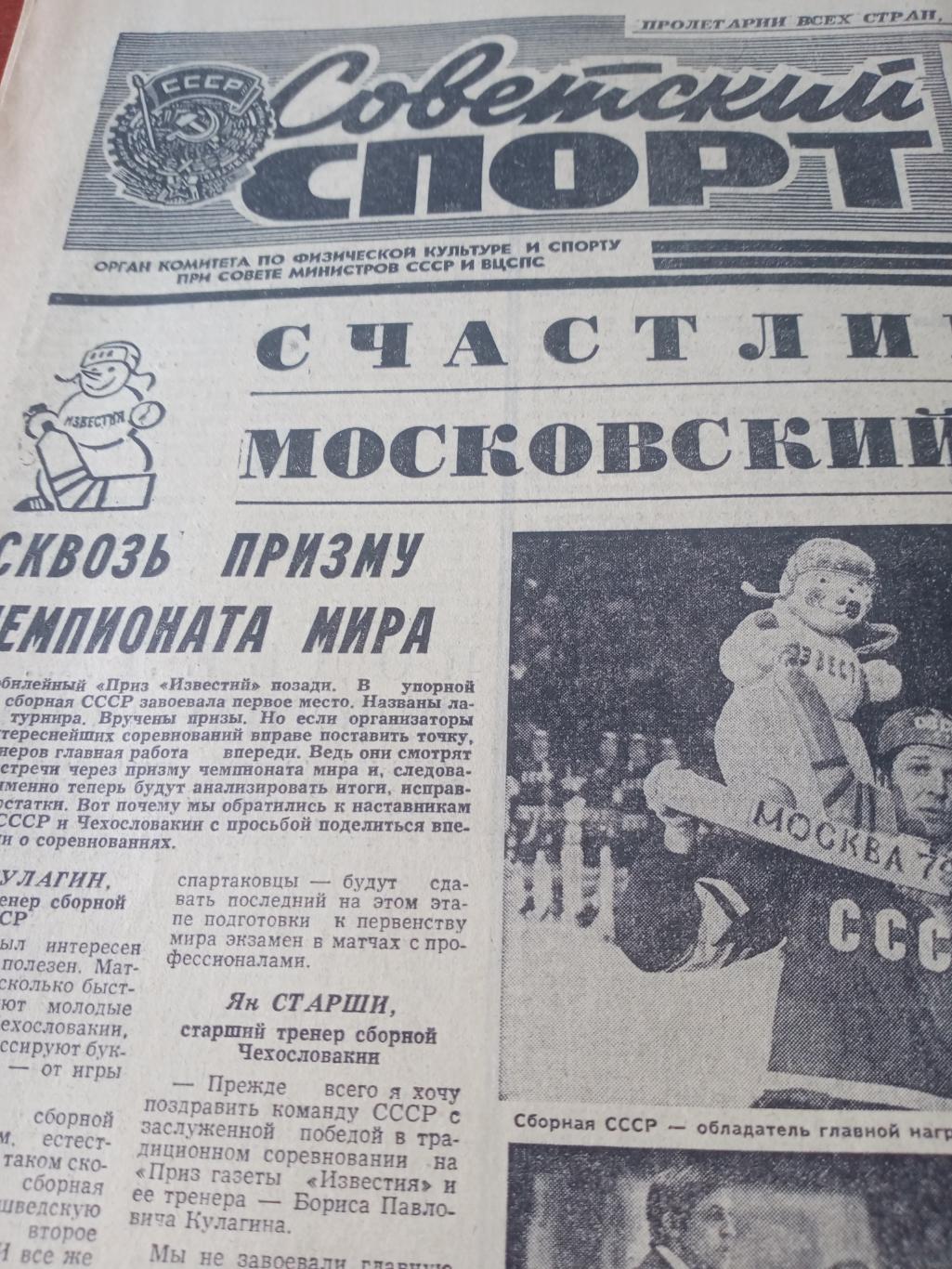 Советский спорт. 1976 год, 23 декабря