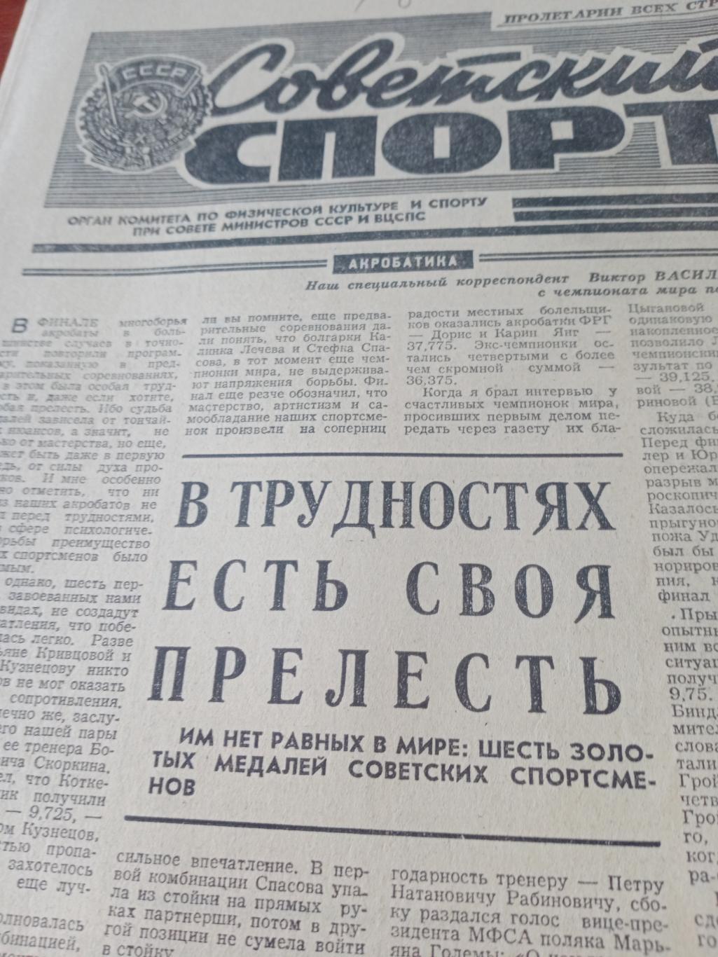 Советский спорт. 1976 год, 26 сентября