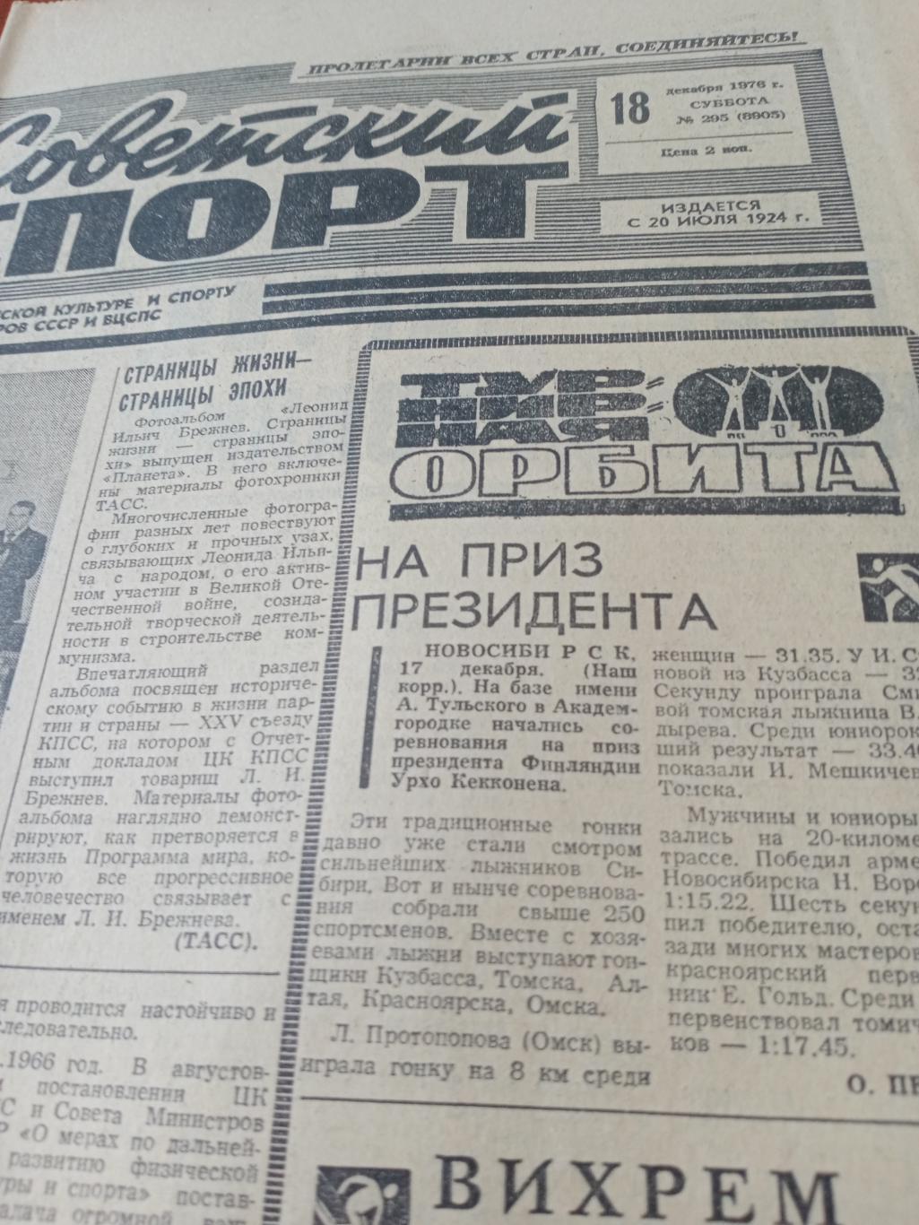 Советский спорт. 1976 год, 18 декабря