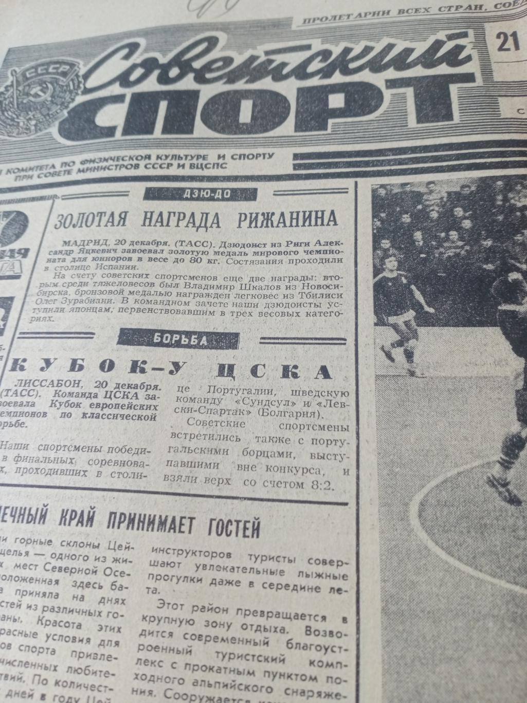 Советский спорт. 1976 год, 21 декабря