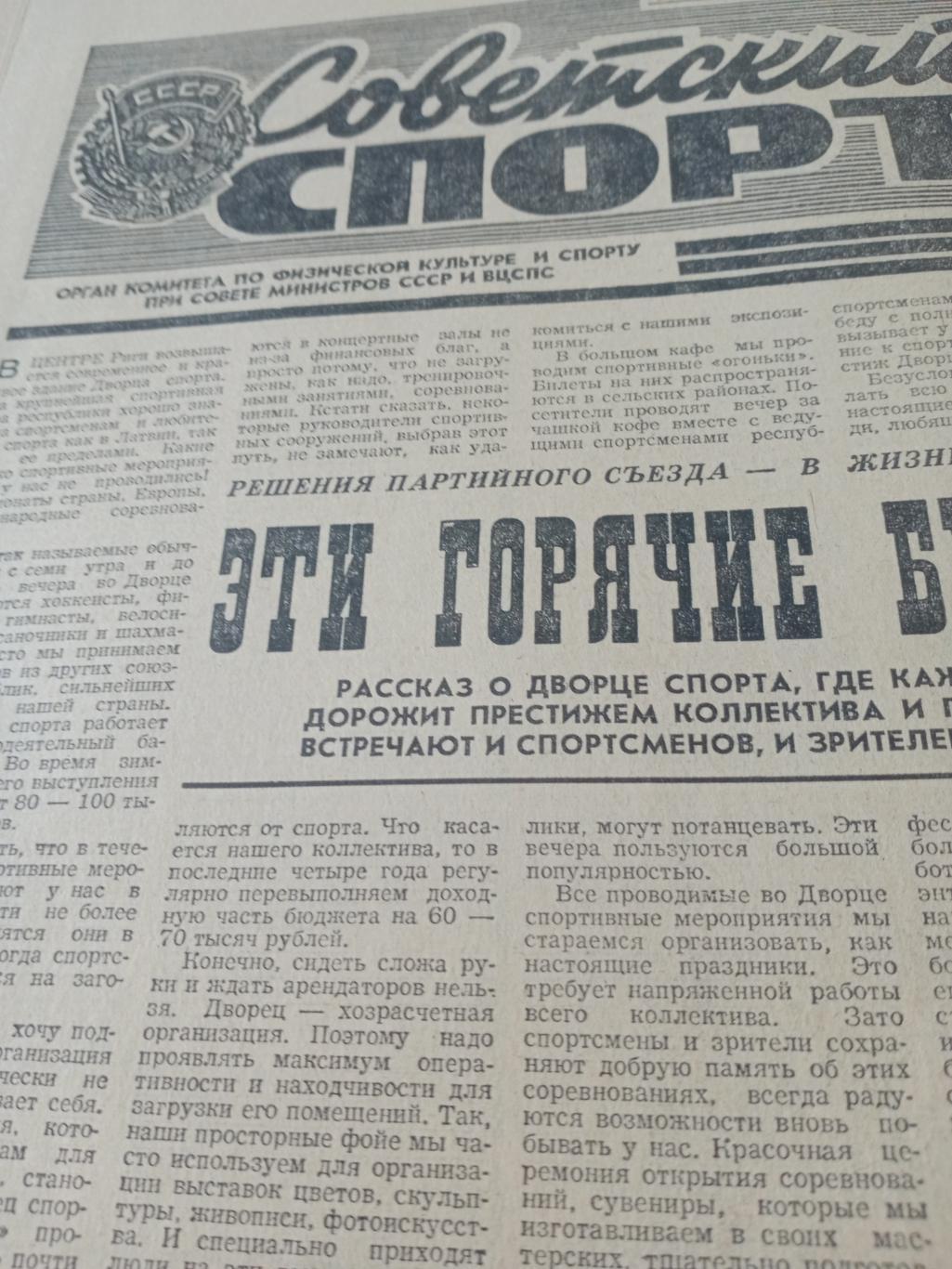 Советский спорт. 1976 год, 19 октября