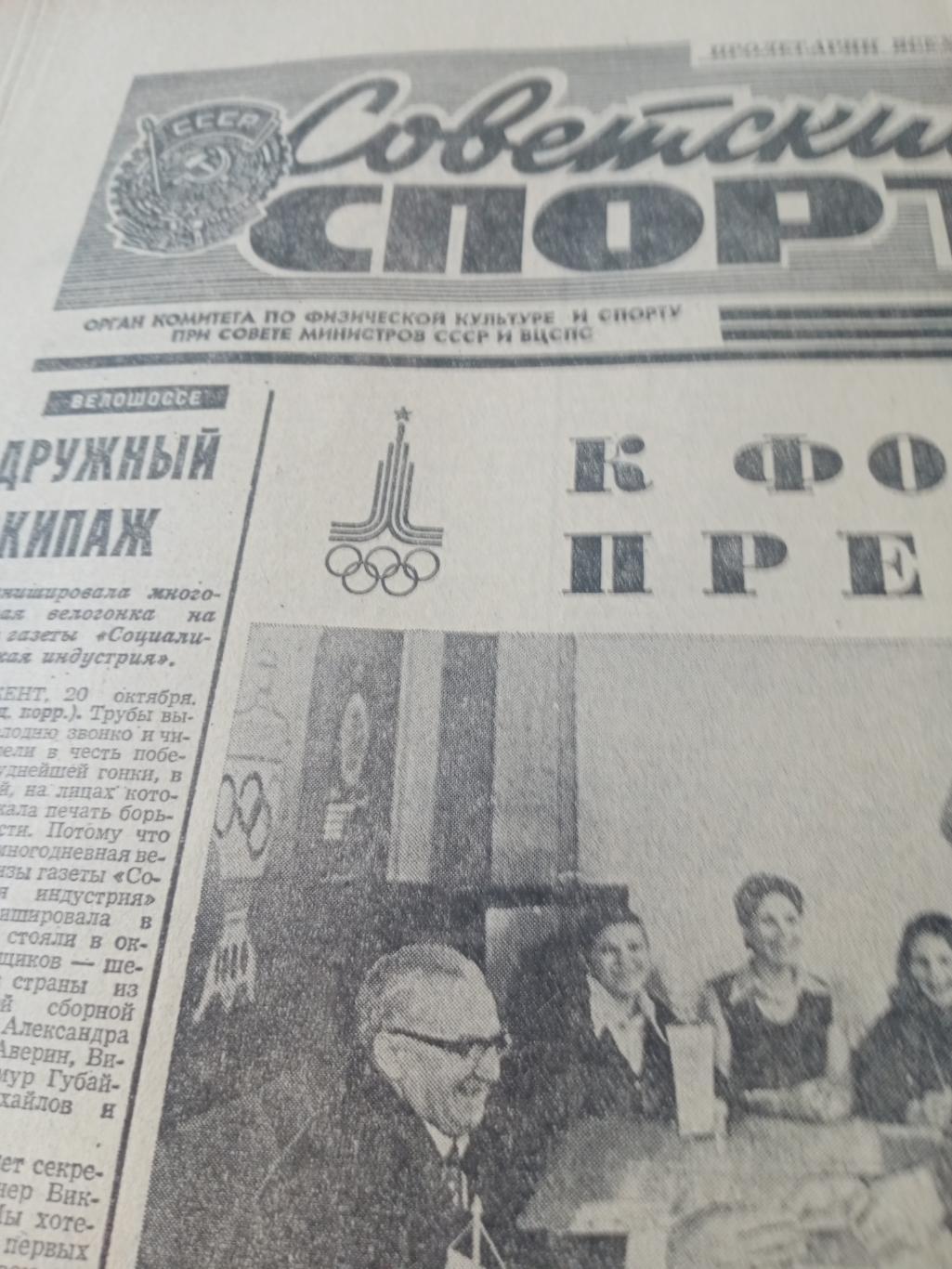 Советский спорт. 1976 год, 21 октября