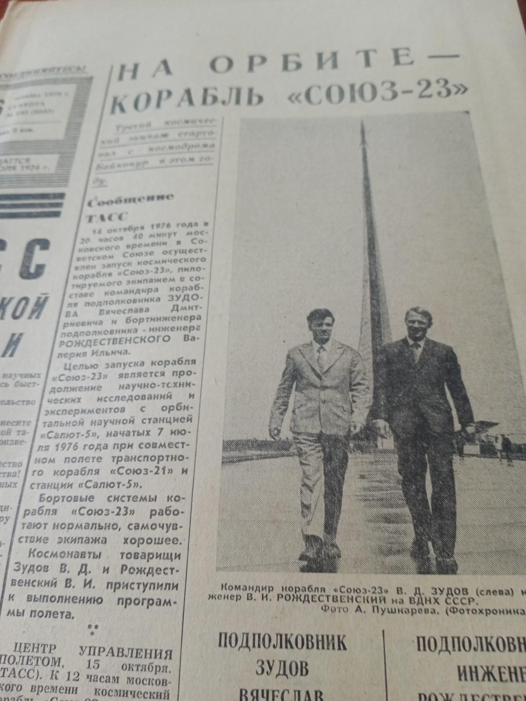 Советский спорт. 1976 год, 16 октября