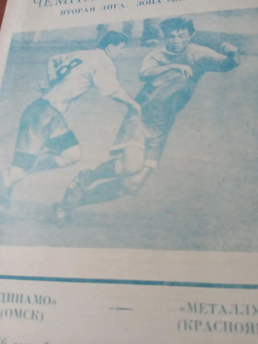 АКЦИЯ! Динамо Омск - Металлург Красноярск. 16 сентября 1995 год